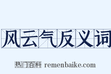 风云气反义词是什么意思的图片